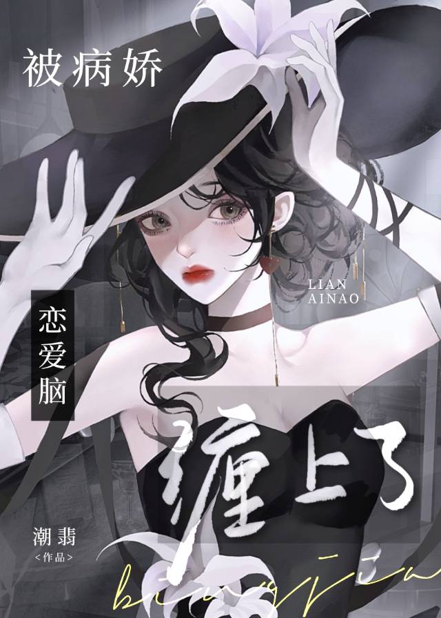 被病娇缠上怎么办by