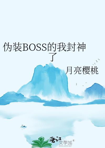 假装我是boss 小说