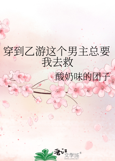 穿到乙女游戏里当男主