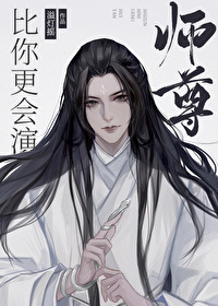 师尊比你更会演 百度网盘