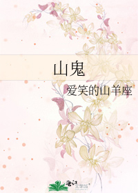 山鬼钱币