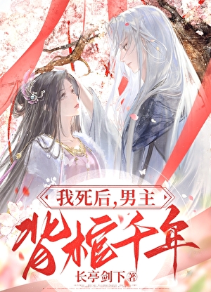 我死后男主背棺千年了吗