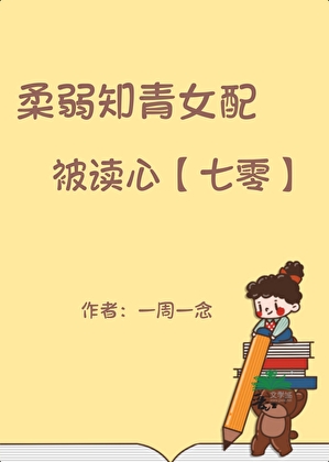 柔弱知乎