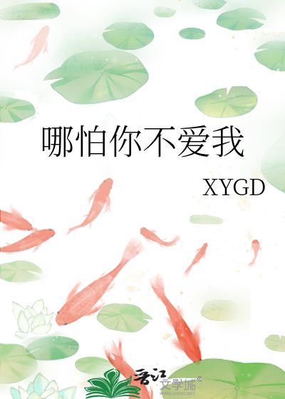 哪怕你不爱我是什么歌