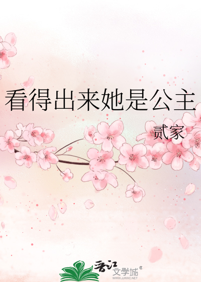 看得出来她是公主歌谱简谱完整版