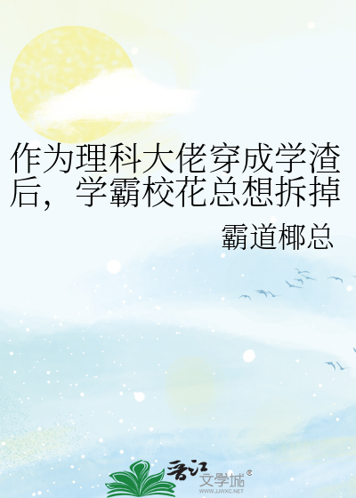 当学渣变成大佬以后