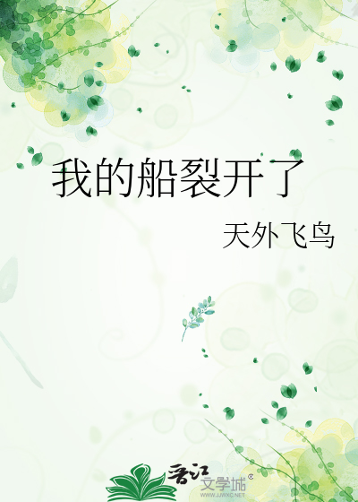 我们的船开始倾斜了