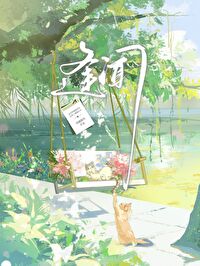 夏日逢闻小说在线阅读
