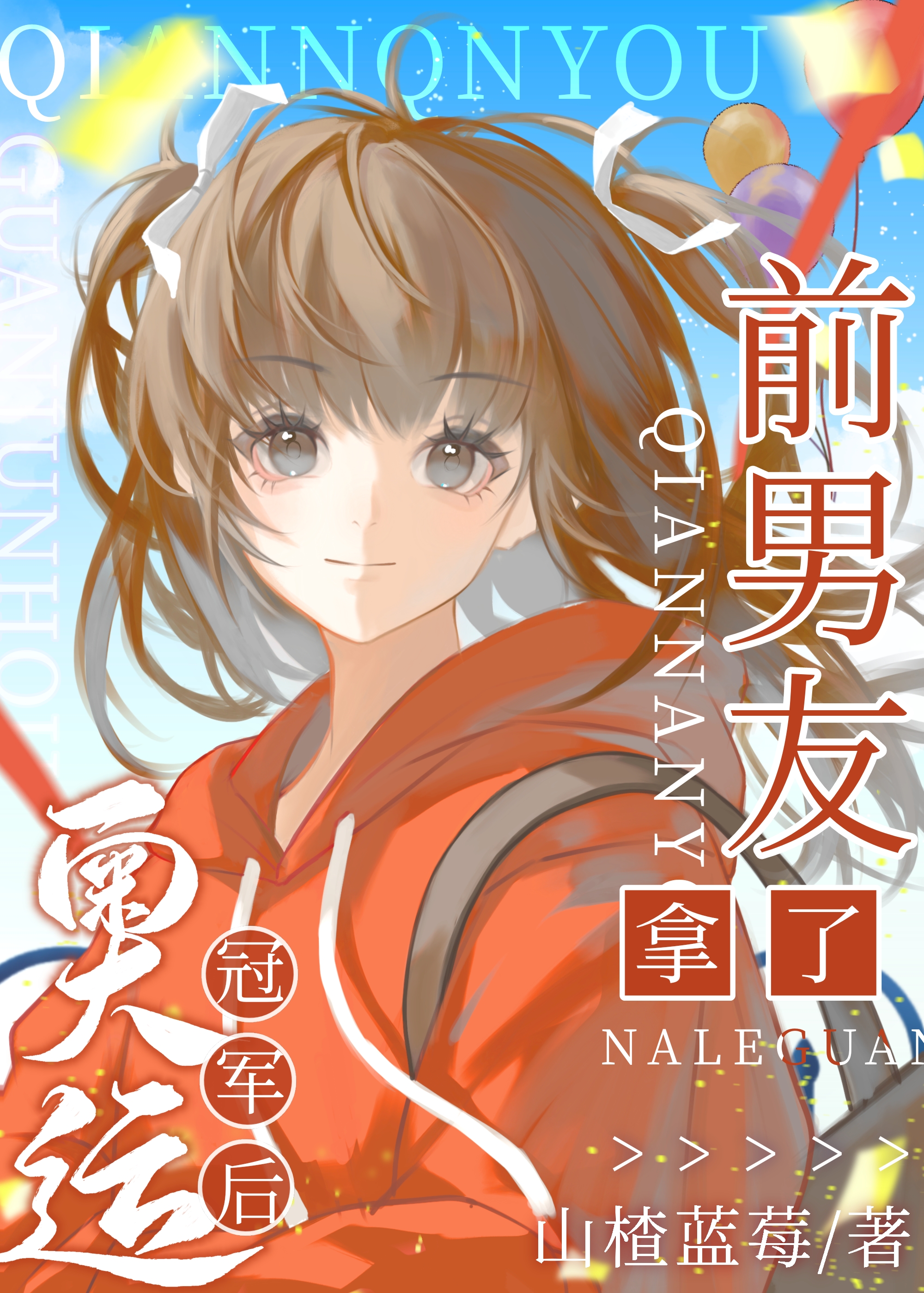 前男友拿了奥运冠军后[竞体