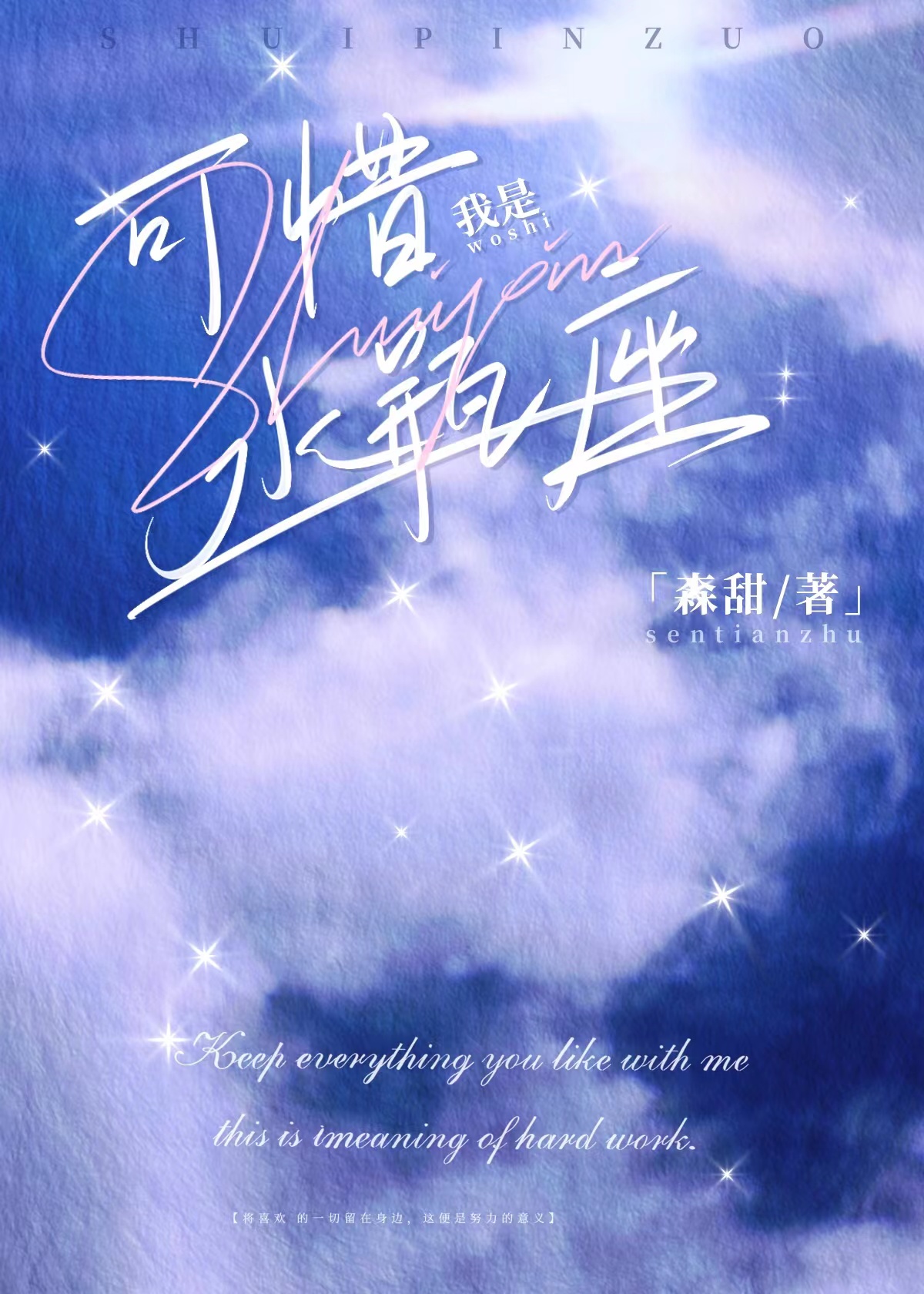 可惜我是水瓶座是唱给谁的