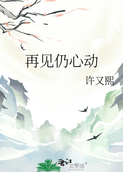 再见亦会心动