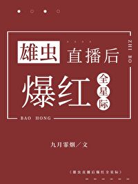 雄虫又在直播种田[虫族