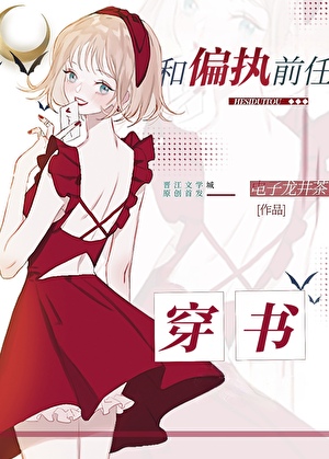 和偏执前任穿书后小说