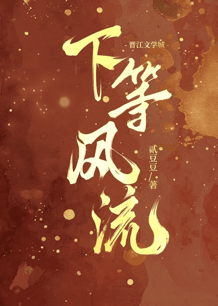 下等风流的小说笔趣阁免费