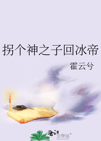 拐个神帝做相公