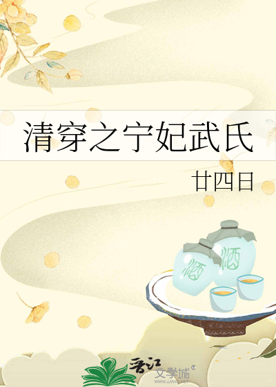 清穿之宁妃武氏廿四日