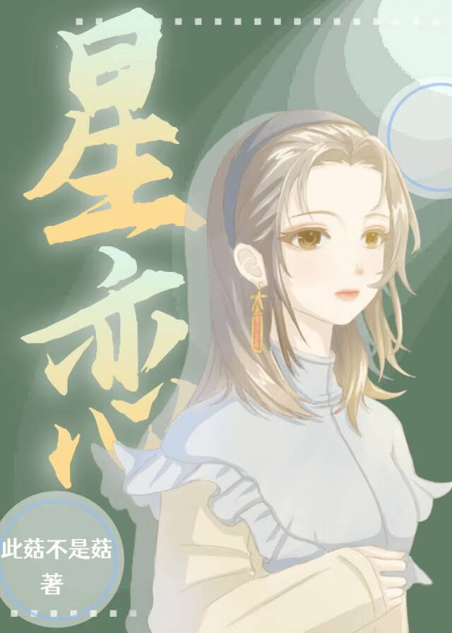 星恋小说