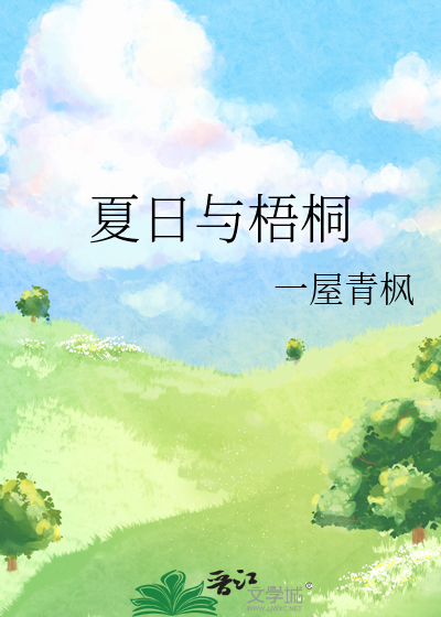 夏日梧桐雨的寓意好不好