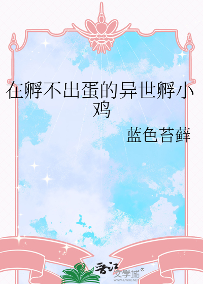在孵不出蛋的异世孵小鸡会怎么样