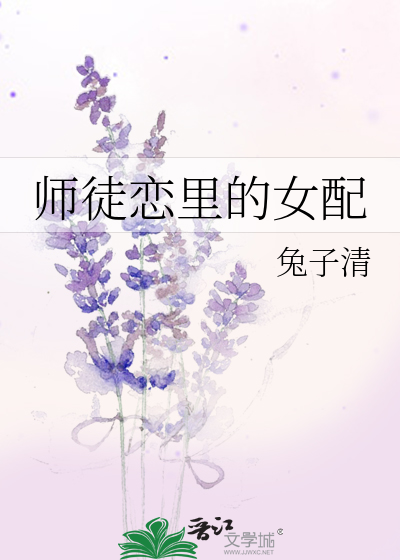 师徒恋中的女配的番外