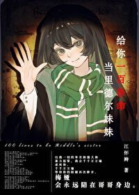 给你一百条命和killer谈恋爱结局
