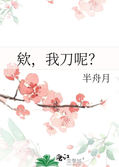 欸，我刀呢？