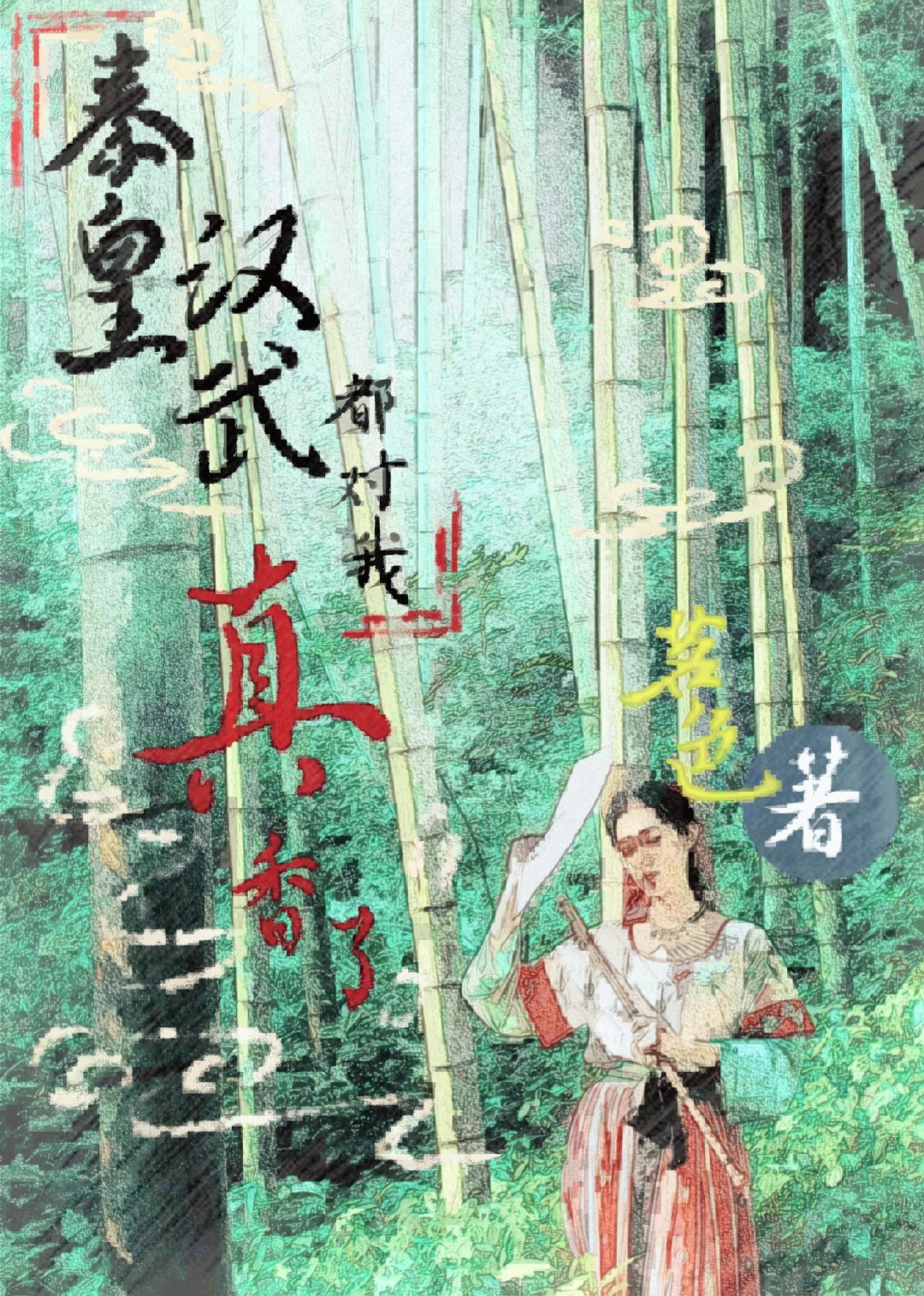 秦皇汉武都对我“真香”了[历史直播]