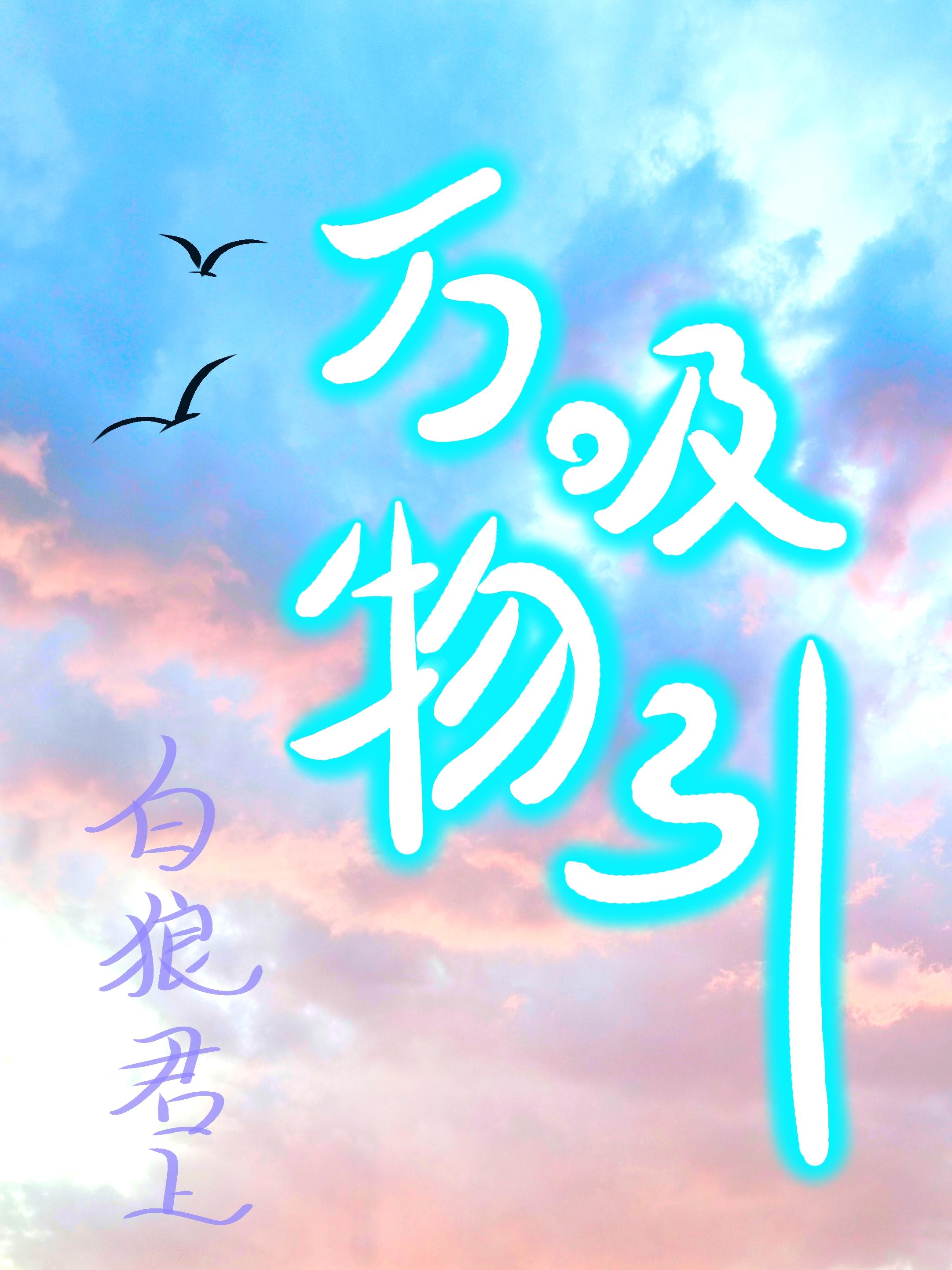 万物吸引力法则