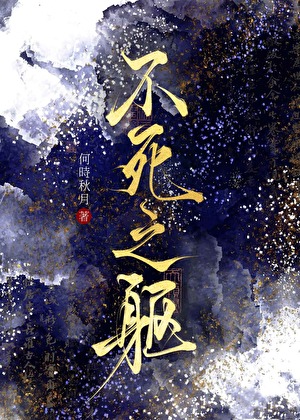 不断作死之后成了白月光小说