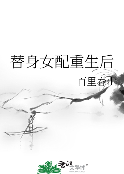 替身女配她爆红娱乐圈格格党