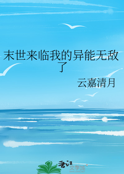 末世什么异能最无敌