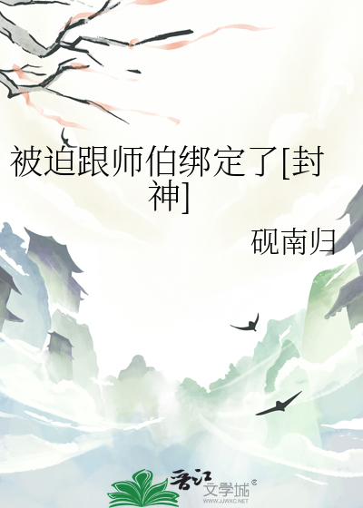 被迫跟师伯绑定了[封神]