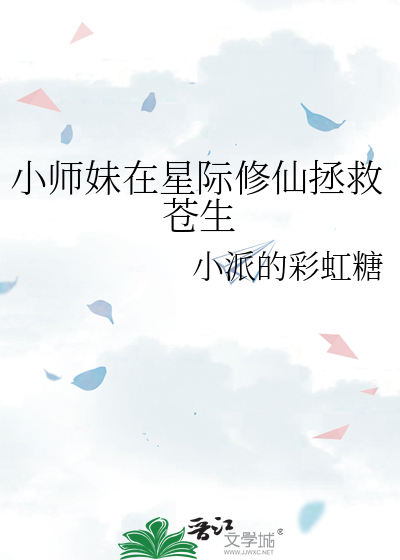 修仙之小师妹的逆袭