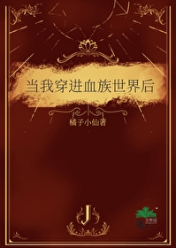 当血族穿成omega百度云
