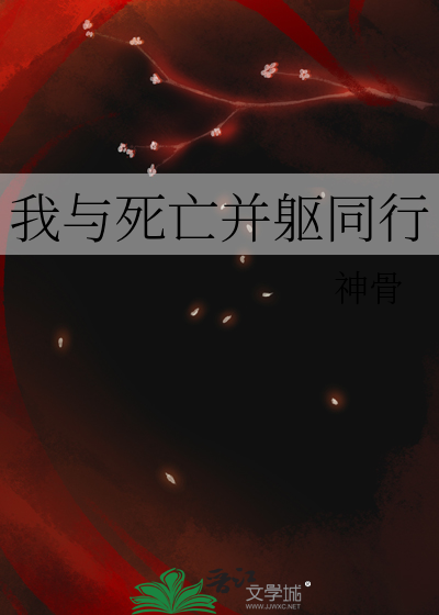 与死亡为伴