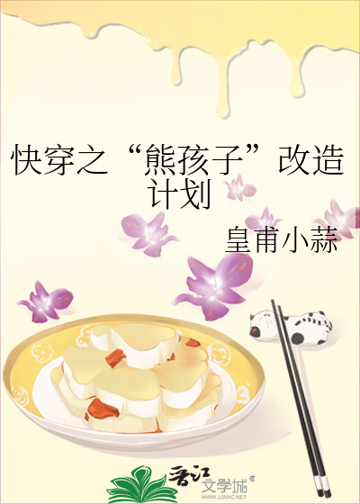 熊孩子快穿 小说