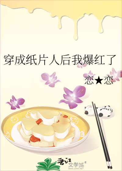 穿成纸片人后玩家真香了云盘