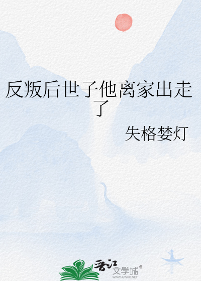 反叛后世子他离家出走了百度网盘