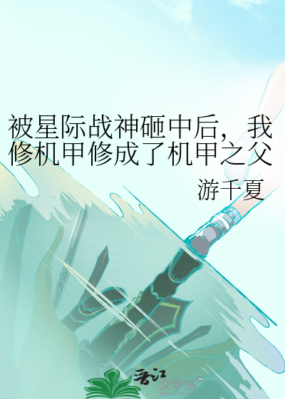 星际机甲维修师