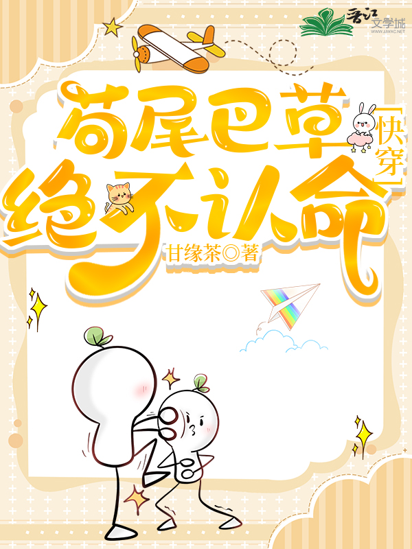 狗尾巴草 怎么念