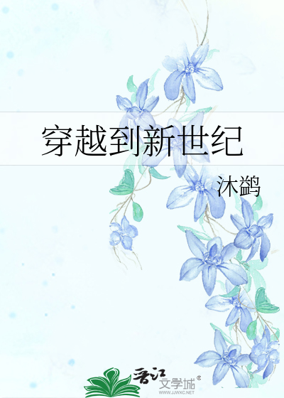 穿越到来自新世界的小说