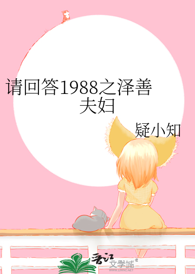 请回答1988泽善细节梗