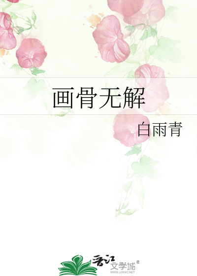 画骨仵作全文免费阅读
