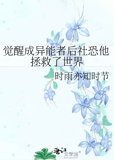 觉醒成异能者后社恐他拯救了世界