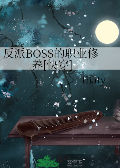 反派boss的职业修养快穿小说