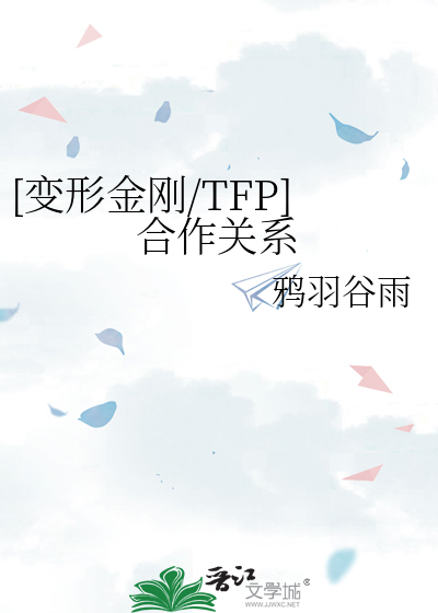 变形金刚tfp千斤顶