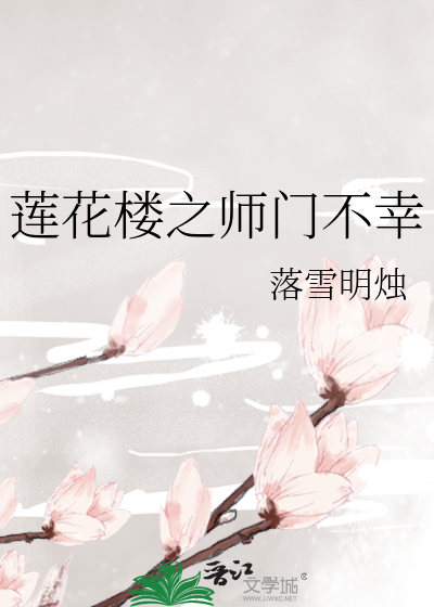 莲花楼之师门不幸