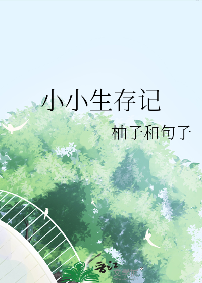 小小生存者视频