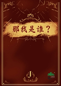 那我是谁英语