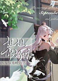 姐姐你好盐全文免费阅读每天读点